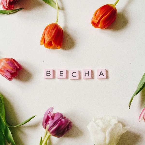 Марселлас – Весна