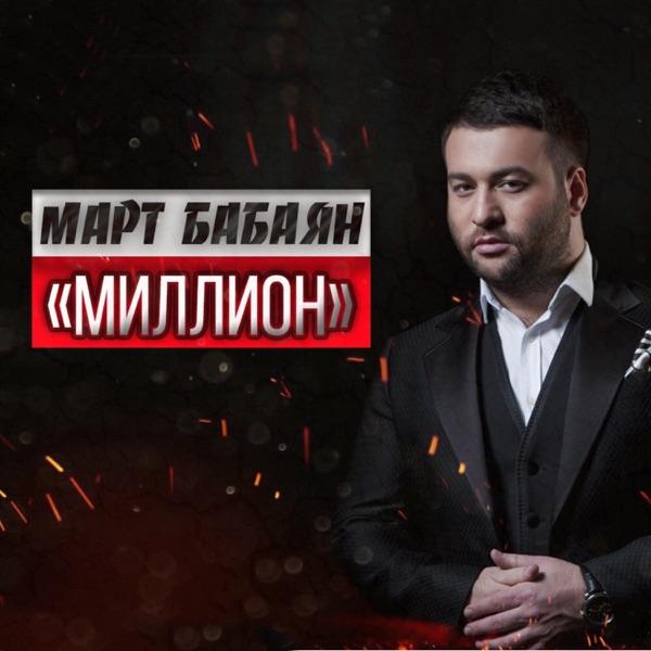Март Бабаян – Миллион