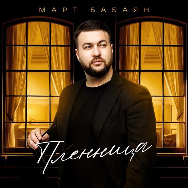 Пленница