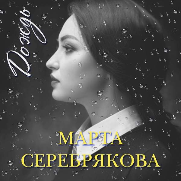 Марта Серебрякова – Дождь
