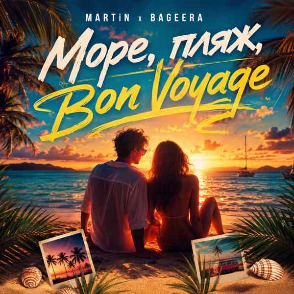 Море, Пляж–Bon Voyage