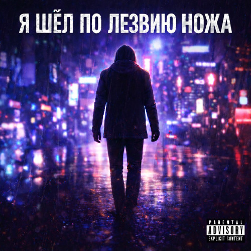 Martin Muz – Я шел по лезвию ножа
