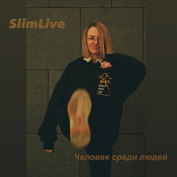 Человек среди людей