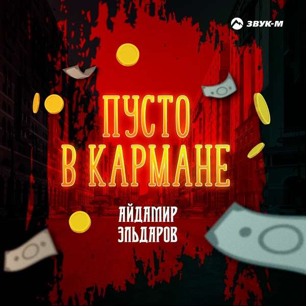 Пусто в кармане