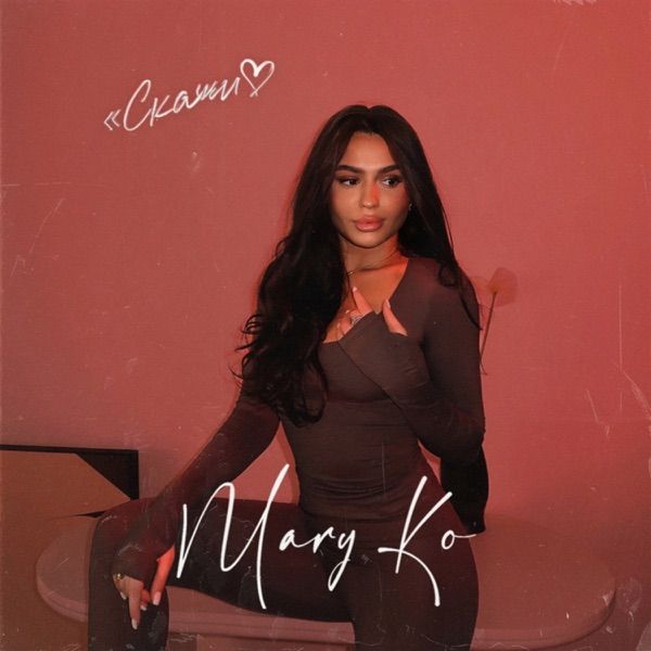 Mary Ko – Скажи