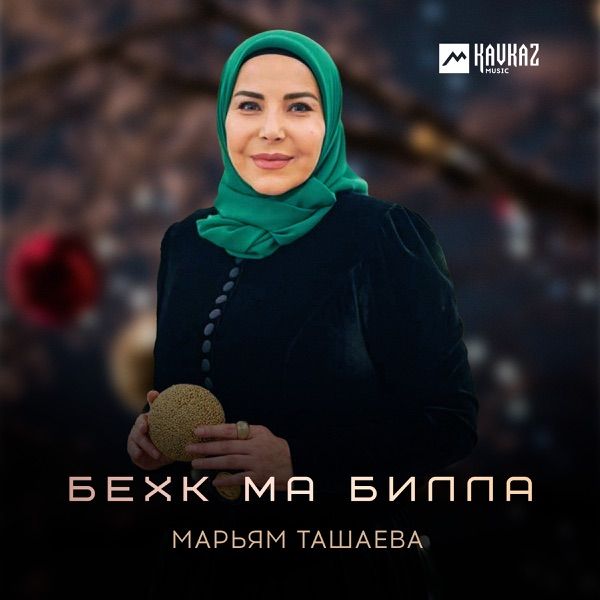 Бехк ма билла