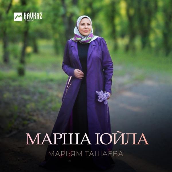 Марьям Ташаева – Лазаман тийжам