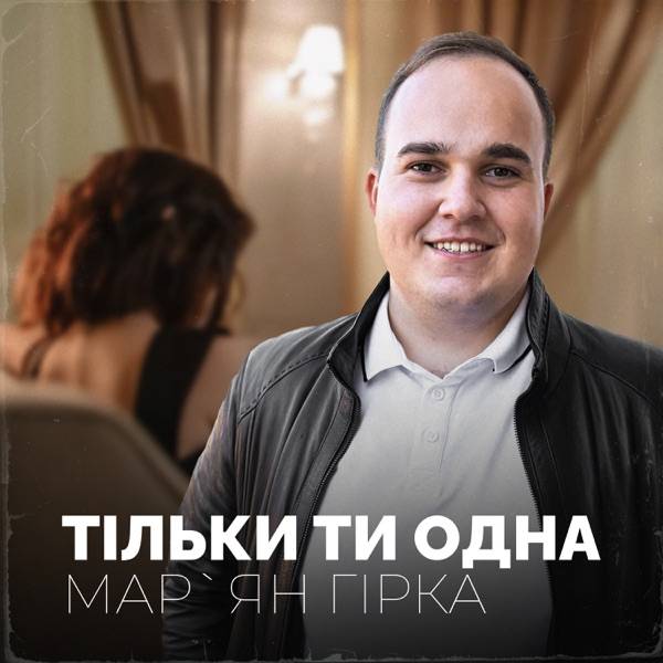Мар'ян Гірка – Весь мій світ