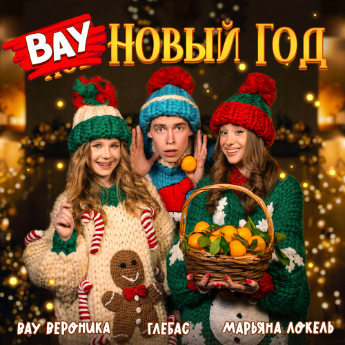 Марьяна Локель, ГЛЕБАС, Вау Вероника – ВАУ Новый Год