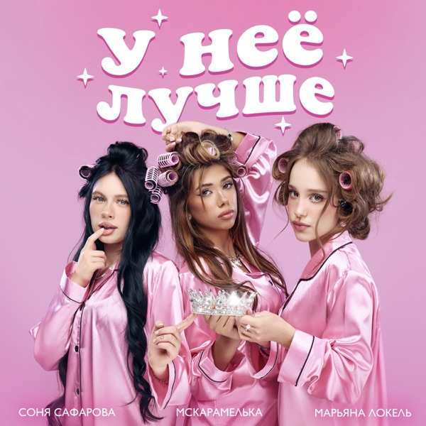Марьяна Локель, МСКАРАМЕЛЬКА, Соня Сафарова – У НЕЕ ЛУЧШЕ