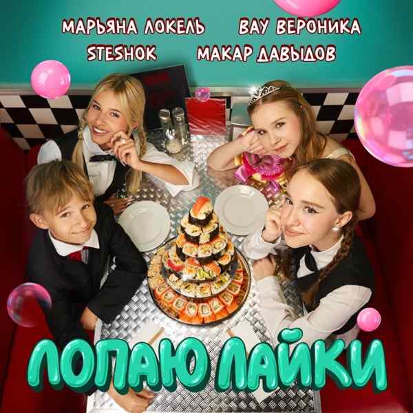 Марьяна Локель, SteshOK, Вау Вероника, Макар Давыдов – Лопаю Лайки