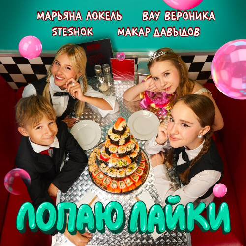 Марьяна Локель, Вау Вероника, SteshOk, Макар Давидов – Лопаю Лапки