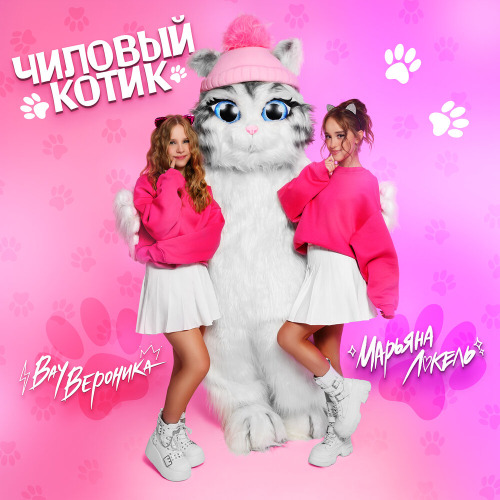 Марьяна Локель, Вау Вероника – ЧИЛОВЫЙ КОТИК