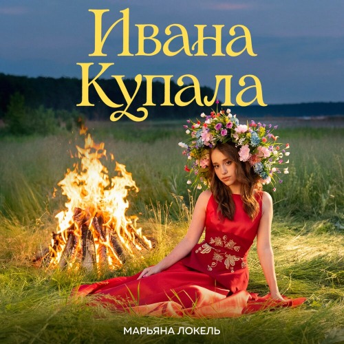 Марьяна Локель – Ивана купала