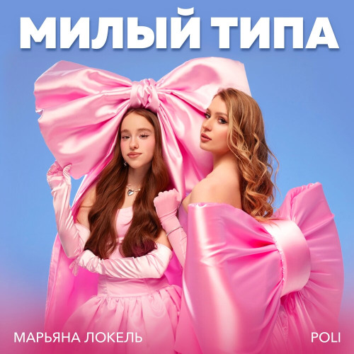 Марьяна Локель, Poli – Милый типа