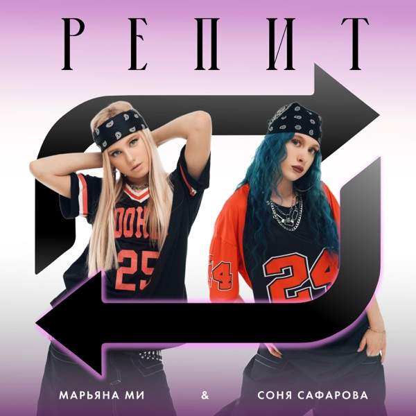 Марьяна Ми, Соня Сафарова – Репит