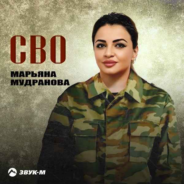 Марьяна Мудранова – Сво
