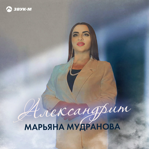 Марьяна Мудранова – Александрит