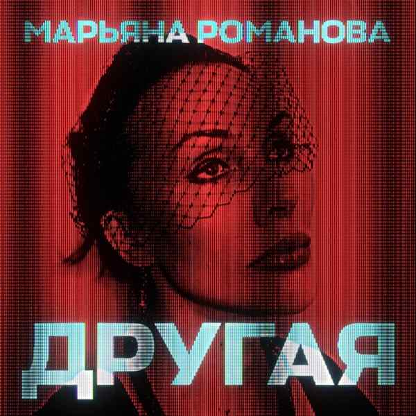 МАРЬЯНА РОМАНОВА – Другая