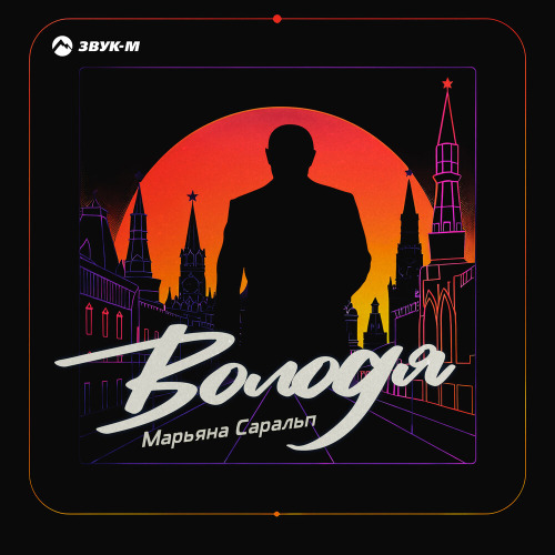 Марьяна Саральп – Володя