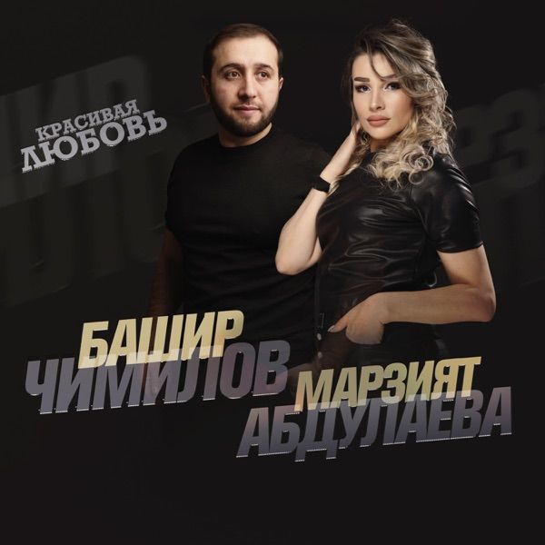 Марзият Абдулаева – Черная любовь