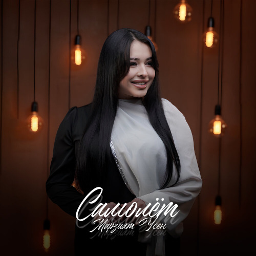 Марзият Усен – Самолёт