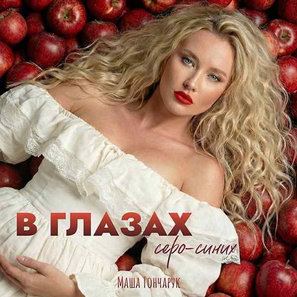 Маша Гончарук – В глазах серо–синих