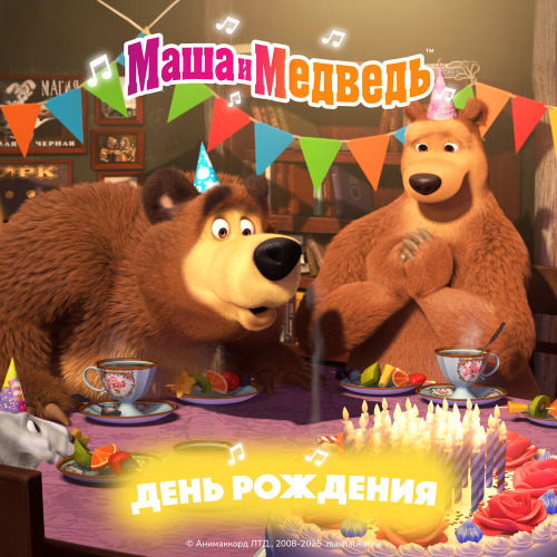 Маша и медведь – С Днём рождения