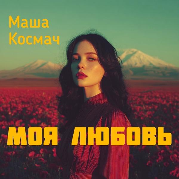 Маша Космач – Моя Любовь