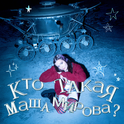 Маша Май – Такая одна