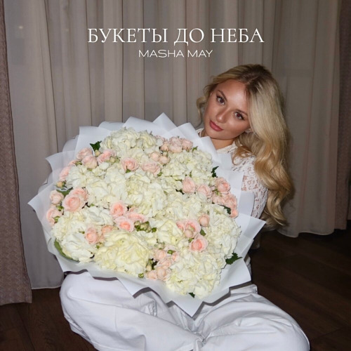 Masha May – Но цветы нужны не только на 8 марта