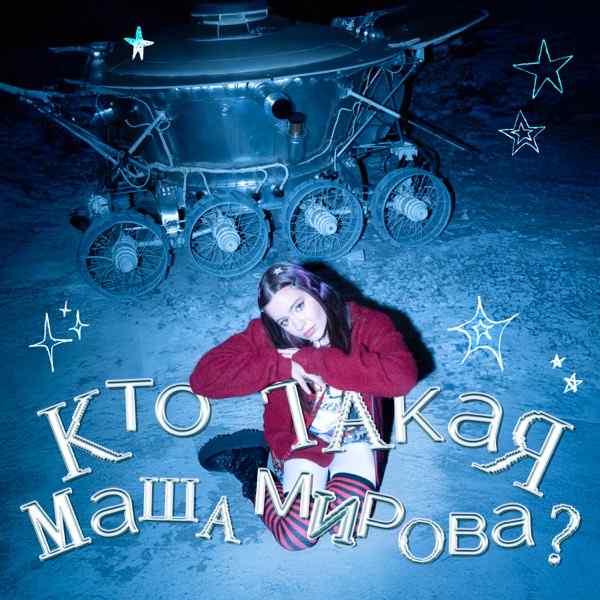Маша Мирова – Маяковский