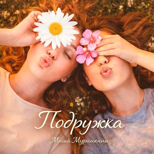 Маша Мурашкина – Подружка