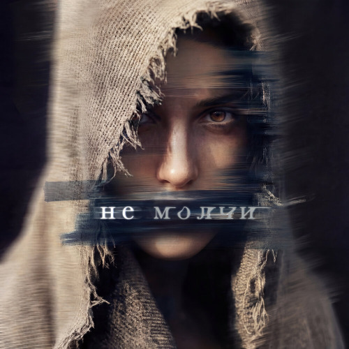 Не молчи