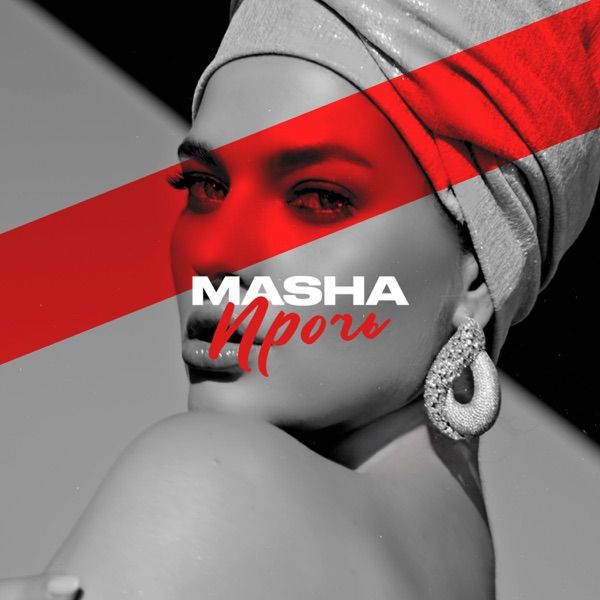 Masha – Прочь