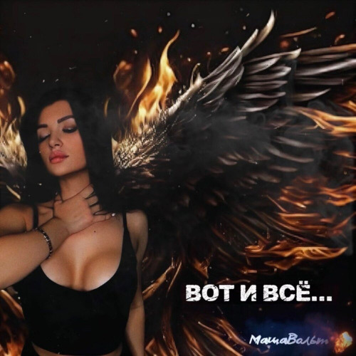 вот и всё