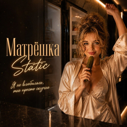 Матрешка Static – Я не влюбись мне просто скучно