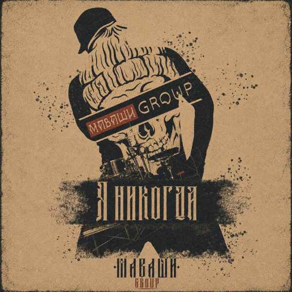 МАВАШИ group – Я никогда