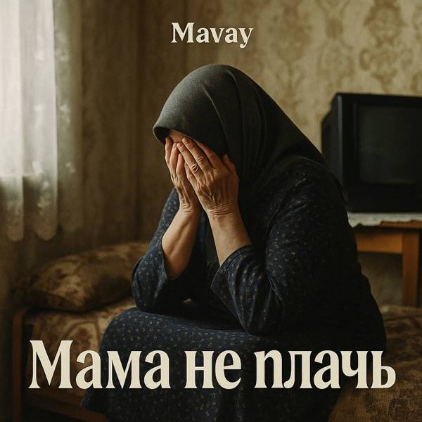 Mavay – Мама не плачь