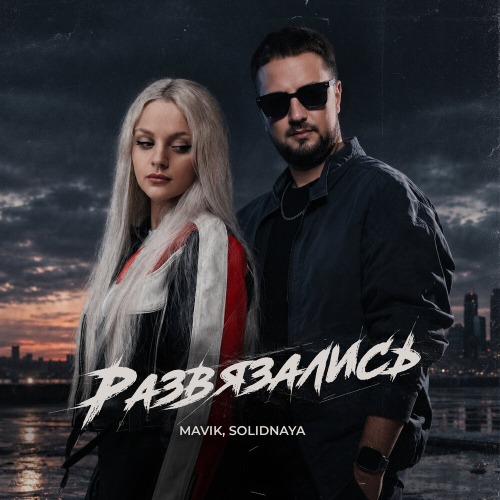 Развязались