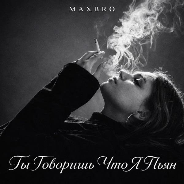 Ты Говоришь Что Я Пьян Cover