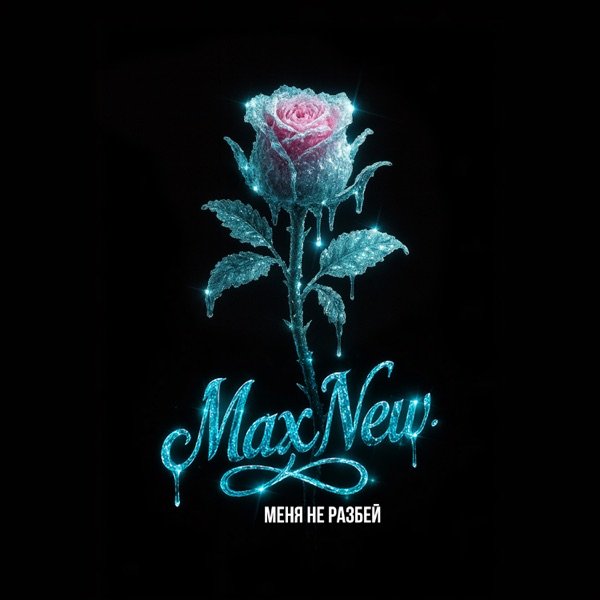 MaxNew – Меня Не Разбей