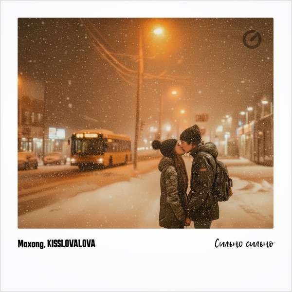Maxong & KISSLOVALOVA – Сильно сильно
