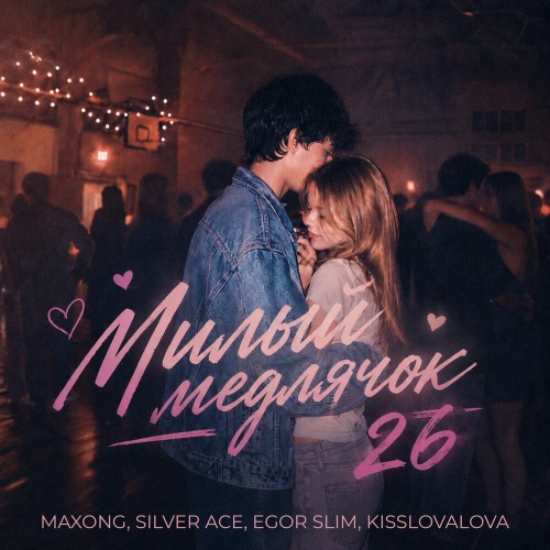 Милый Медлячок 26