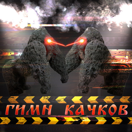 Гимн качков