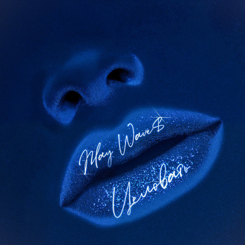 May Wave$ – Целовать