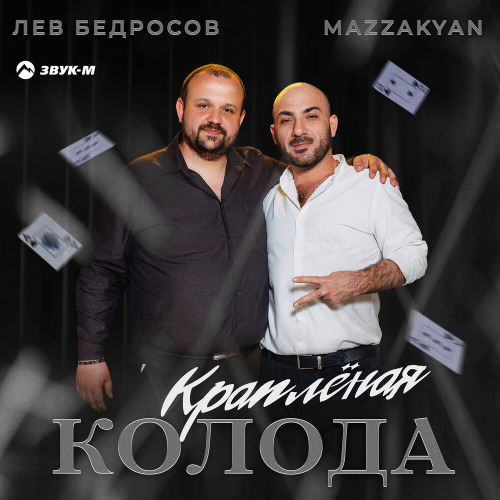 Mazzakyan, Лев Бедросов – Краплёная колода
