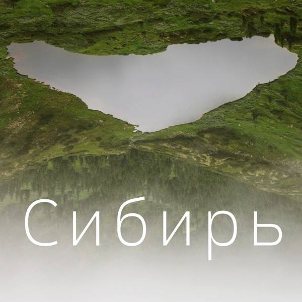 Сибирь