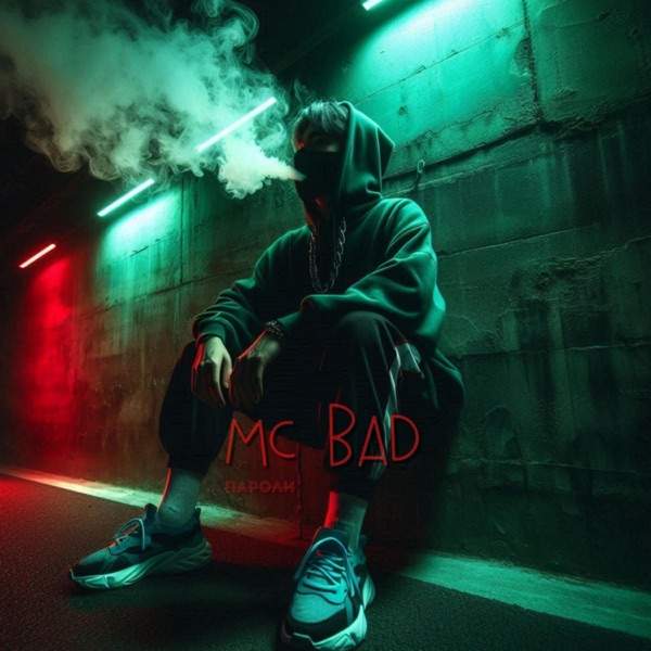 Mc Bad – Пароли