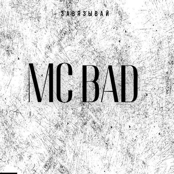 Mc Bad – Завязывай